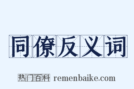同僚反义词是什么意思的图片